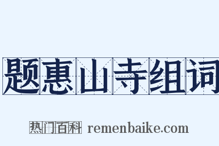 题惠山寺组词是什么意思的图片